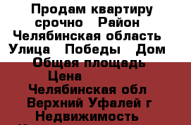 Продам квартиру срочно › Район ­ Челябинская область › Улица ­ Победы › Дом ­ 34 › Общая площадь ­ 34 › Цена ­ 430 000 - Челябинская обл., Верхний Уфалей г. Недвижимость » Квартиры продажа   